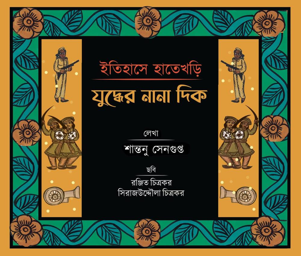 ইতিহাসে হাতেখড়ি: যুদ্ধের নানা দিক