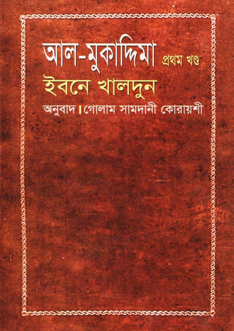 আল-মুকাদ্দিমা প্রথম খন্ড