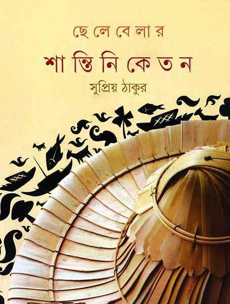 ছেলেবেলার শান্তিনিকেতন (প্রিন্ট আউট)