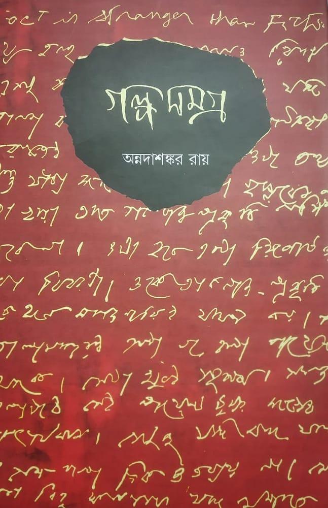 গল্পসমগ্র - অন্নদাশঙ্কর রায়