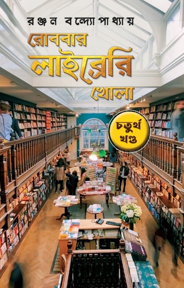 রোববার লাইব্রেরি খোলা চতুর্থ খণ্ড
