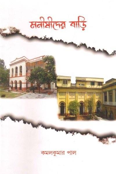 মনীষীদের বাড়ি