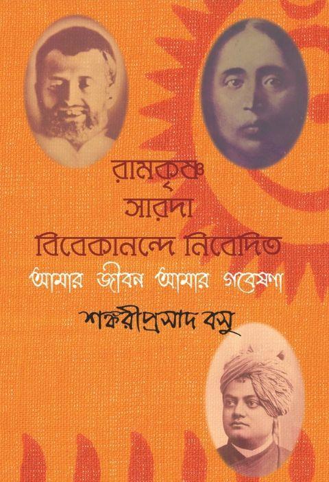 আমার জীবন আমার গবেষণা