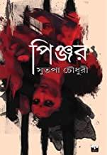 পিঞ্জর - সুতপা চৌধুরী