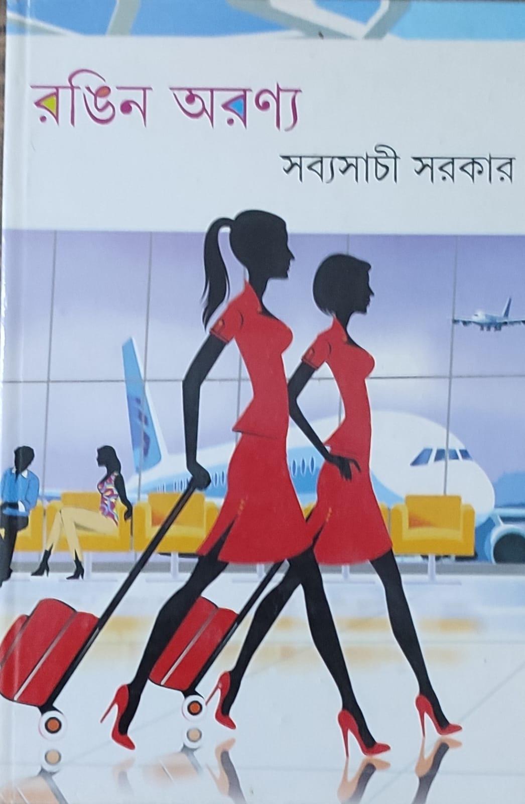 রঙ্গিন অরণ্য