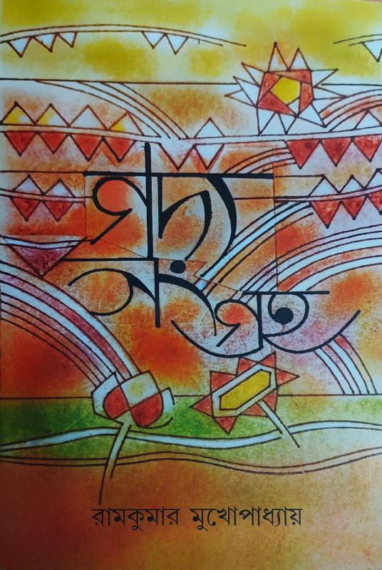 গদ্য সংগ্রহ - রামকুমার মুখোপাধ্যায়