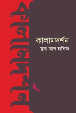 কালামদর্শন