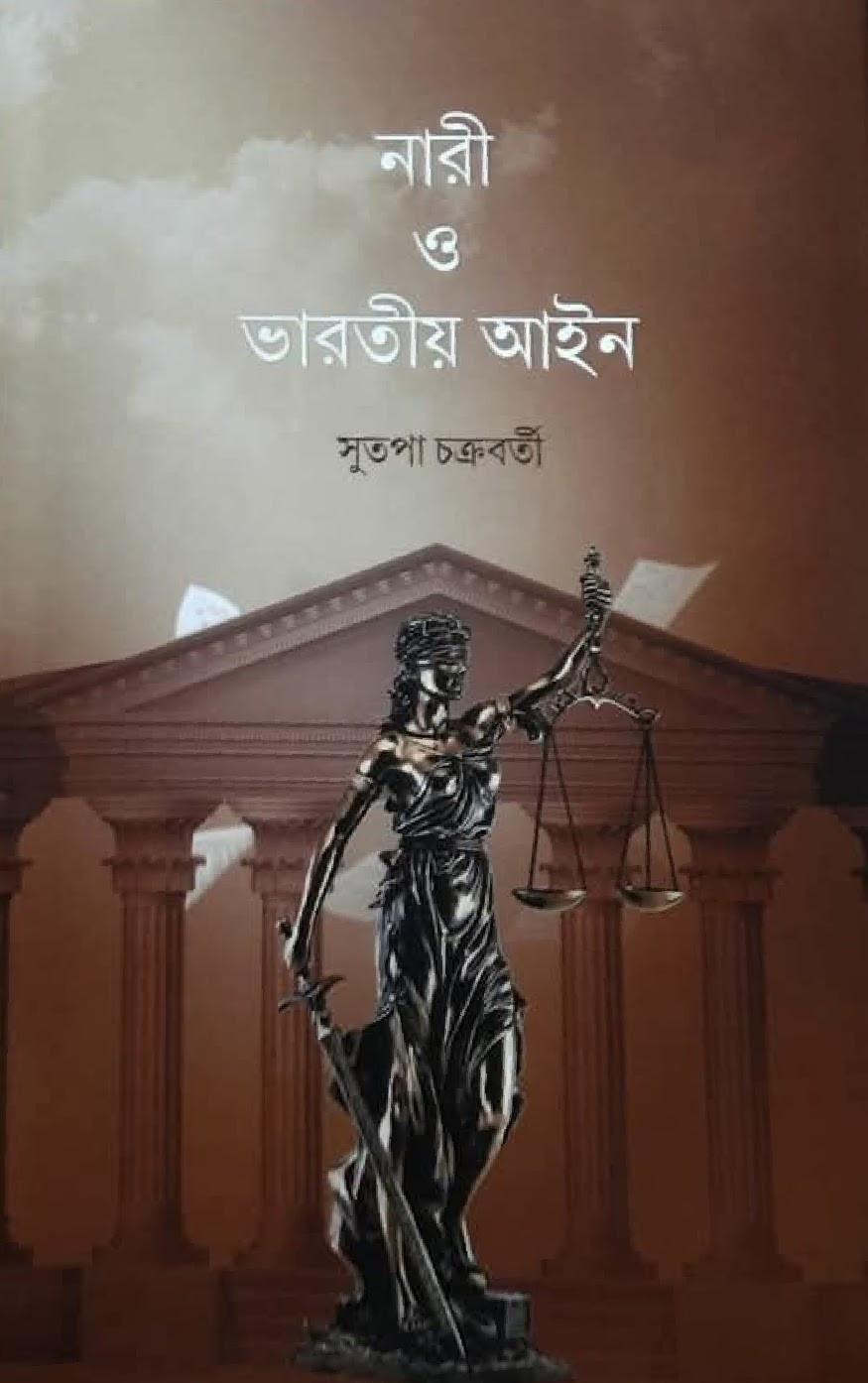 নারী ও ভারতীয় আইন
