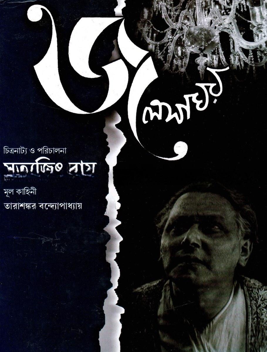 জলসাঘর - সন্দীপ রায়