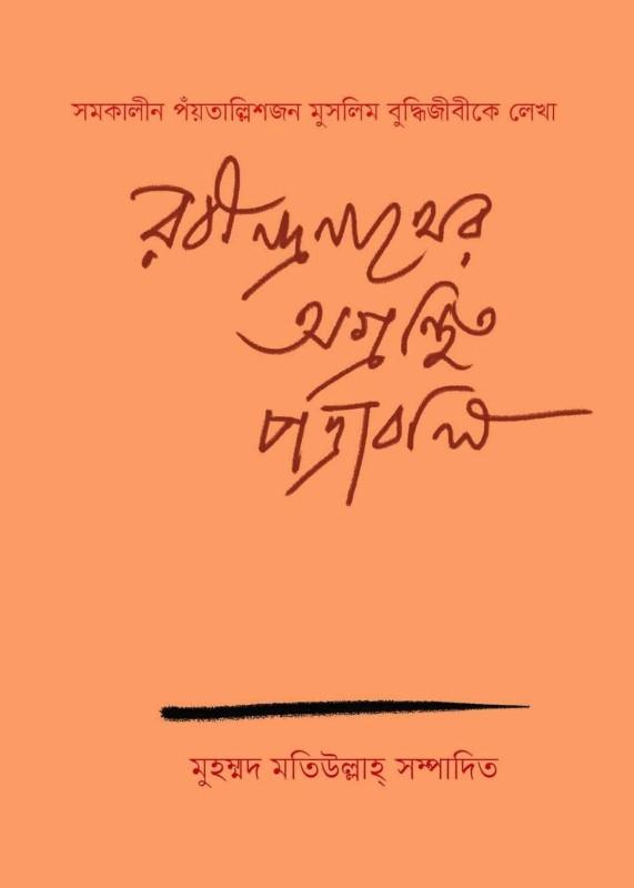 রবীন্দ্রনাথের অগ্রন্থিত পত্রাবলি