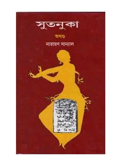 সুতনুকা অখণ্ড - নারায়ণ সান্যাল
