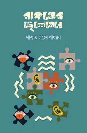 রাক্ষসের ছেলেমেয়ে