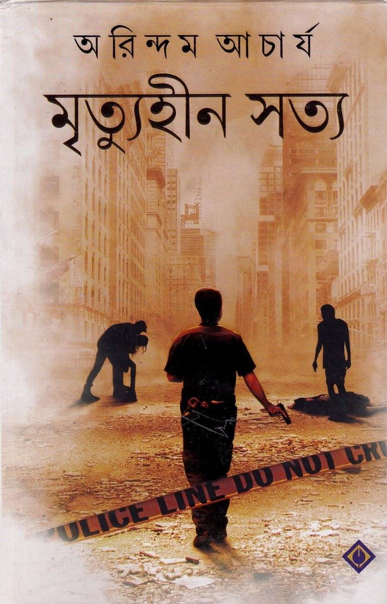 মৃত্যুহীন সত্য