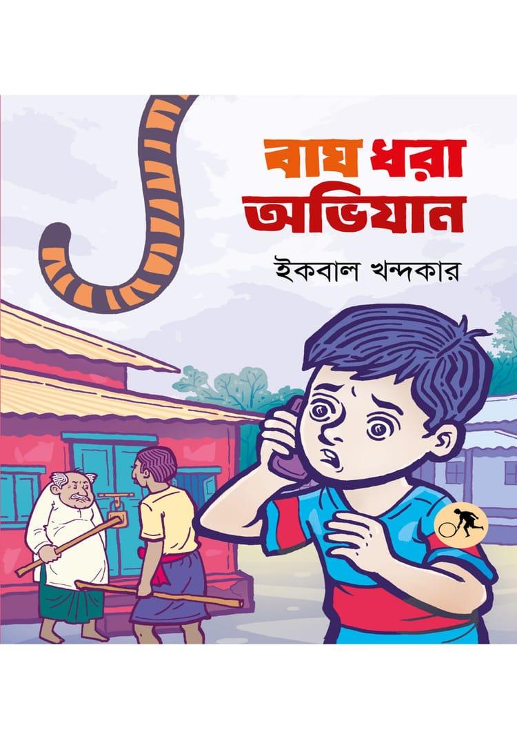 বাঘ ধরা অভিযান