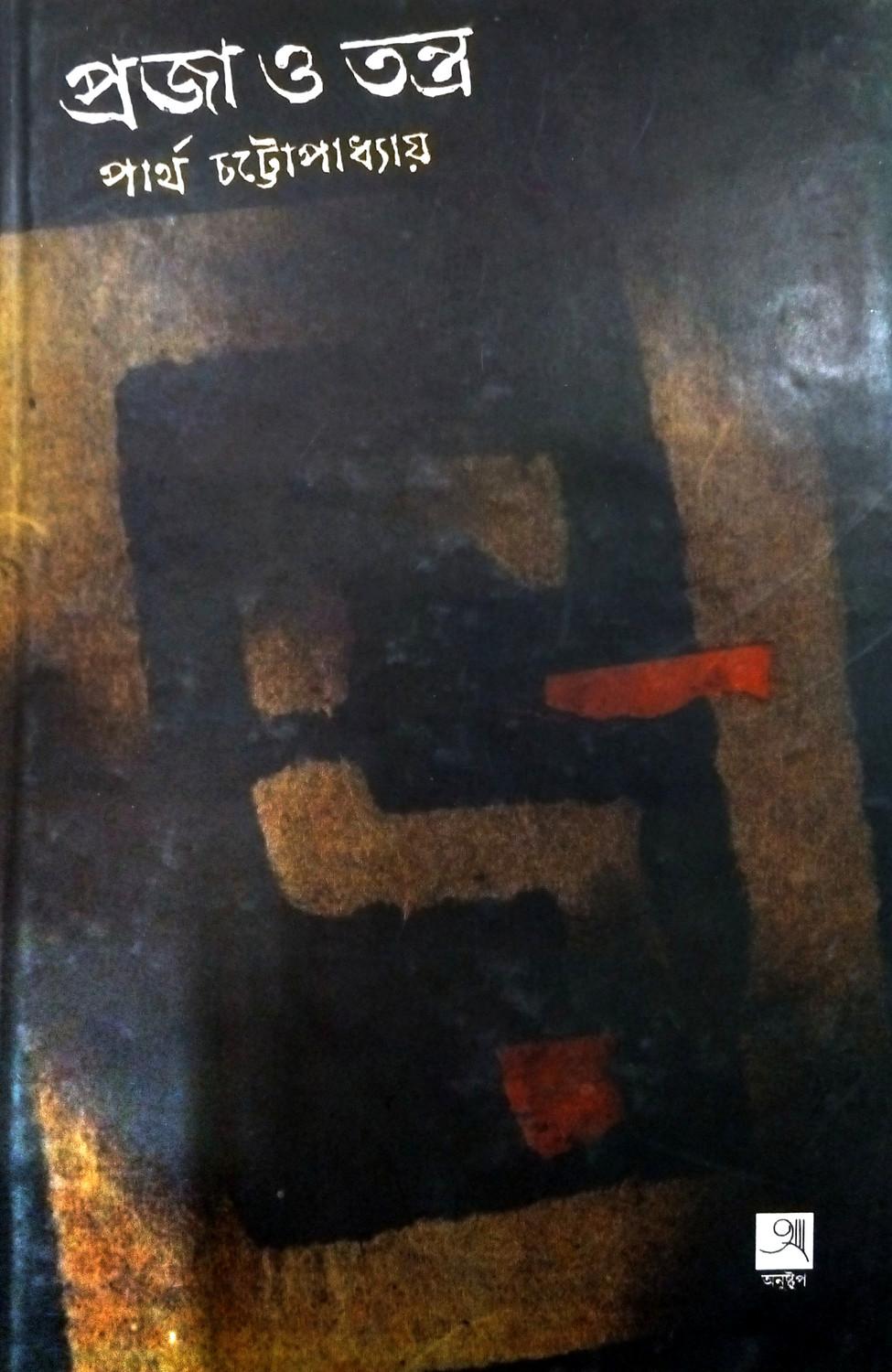 প্রজা ও তন্ত্র