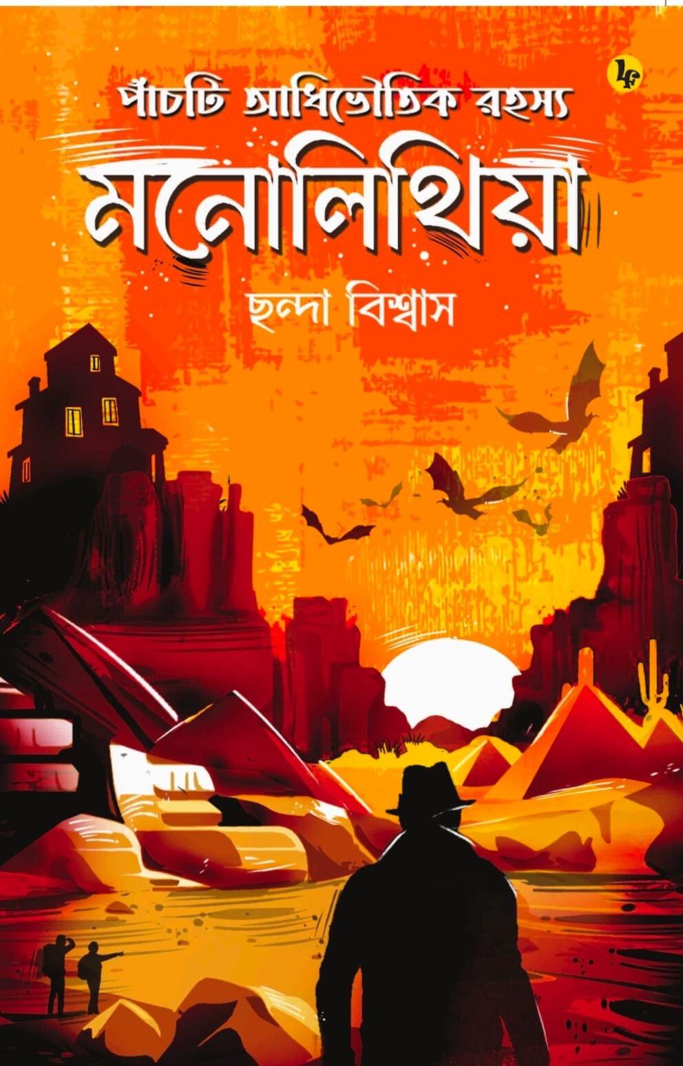 মনোলিথিয়া