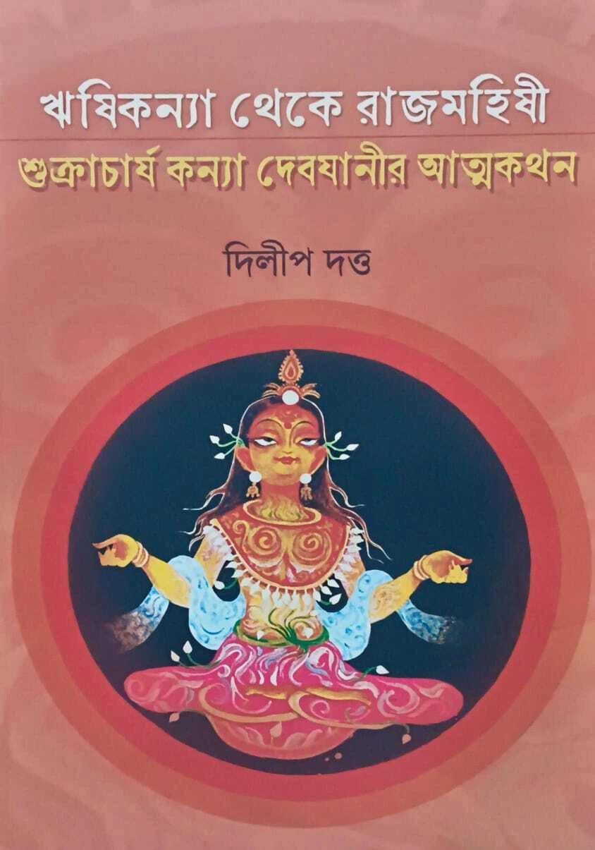 শুক্রাচার্য কন্যা দেবযানীর আত্মকথন