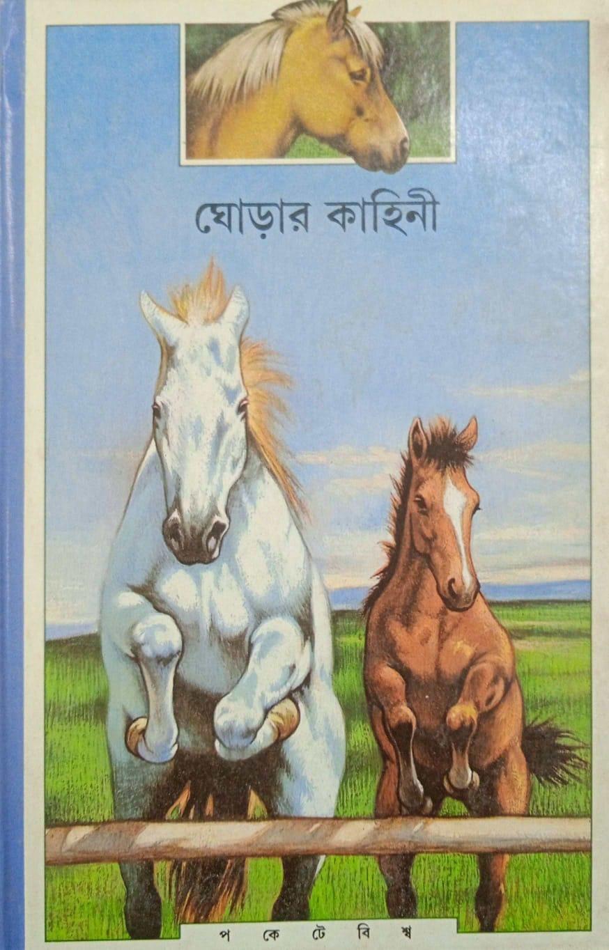 ঘোড়ার কাহিনি