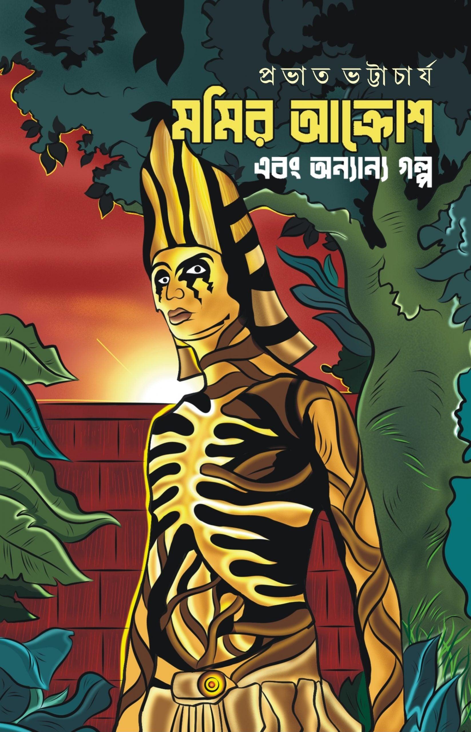 মমির আক্রোশ এবং অন্যান্য গল্প