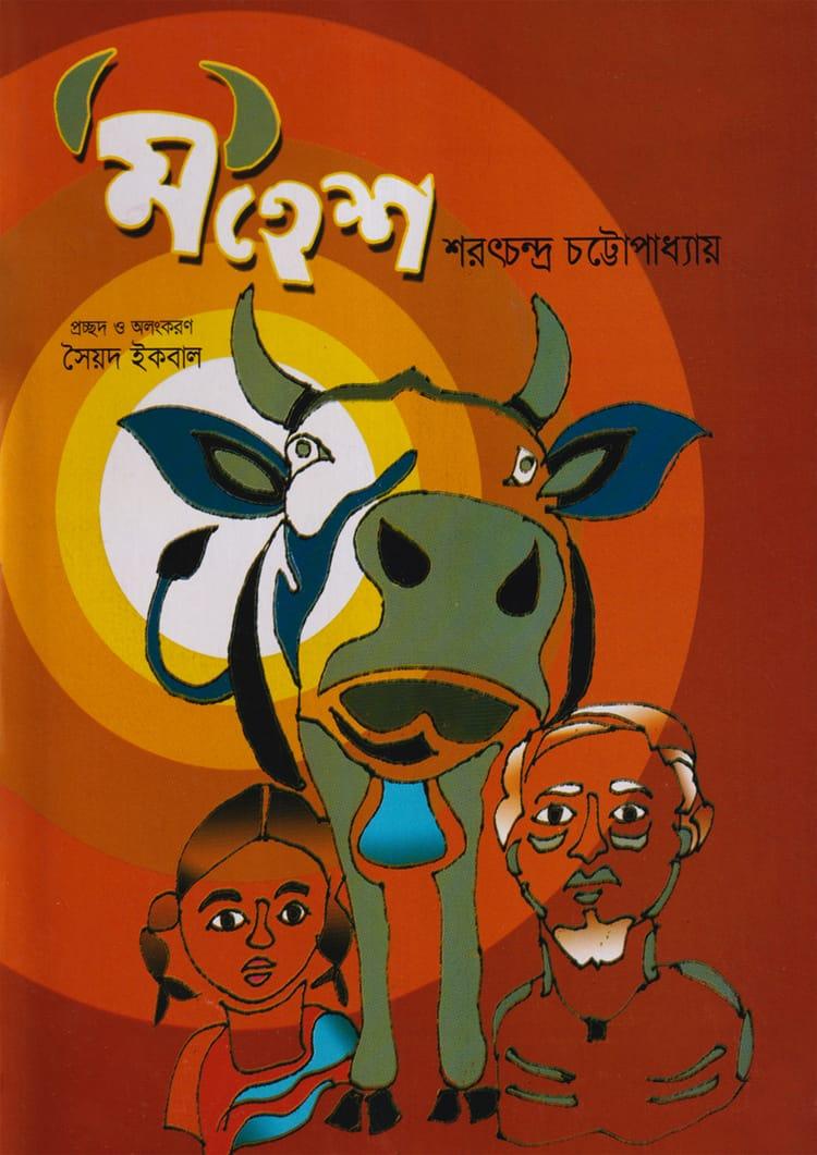 মহেশ (রঙিন)