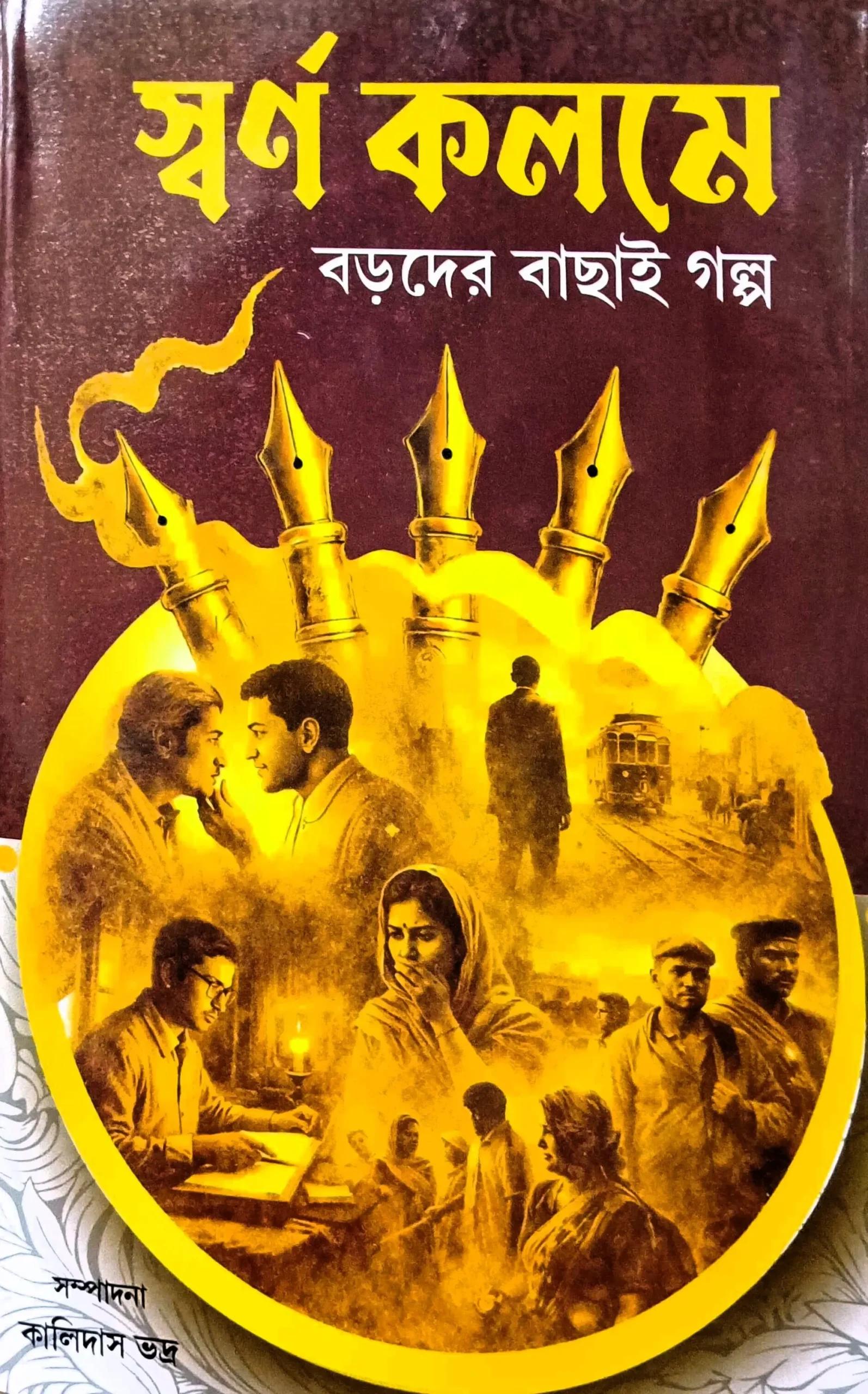 স্বর্ণ কলমে বড়দের বাছাই গল্প