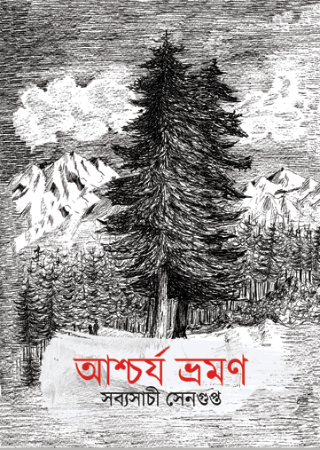 আশ্চর্য ভ্রমণ - সব্যসাচী সেনগুপ্ত