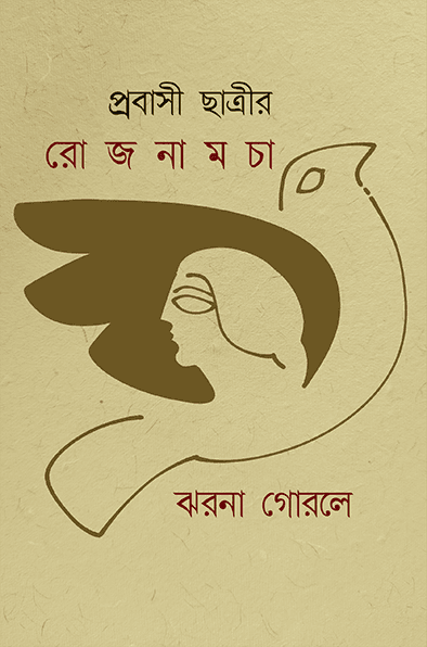 প্রবাসী ছাত্রীর রোজনামচা