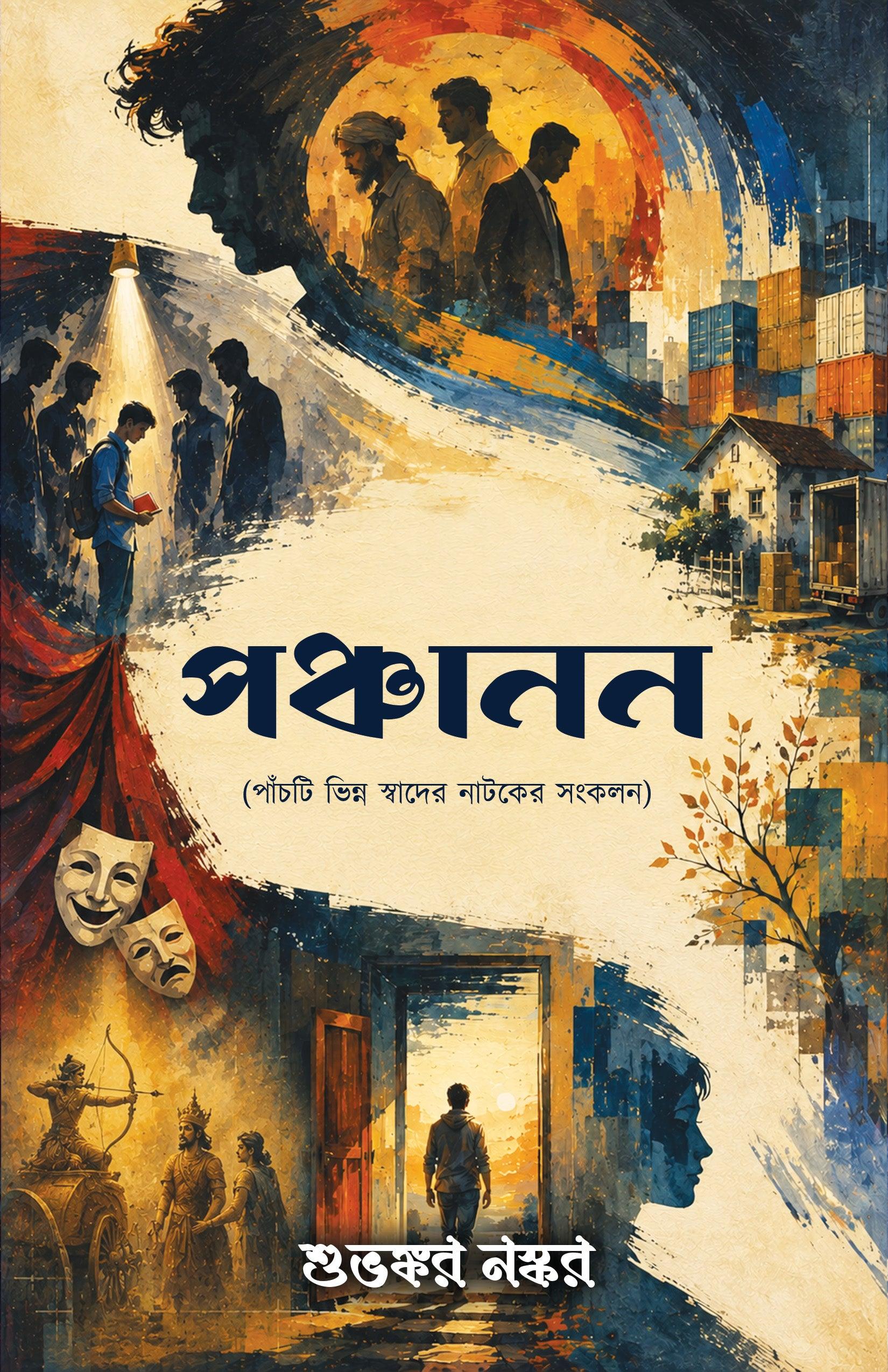 পঞ্চানন