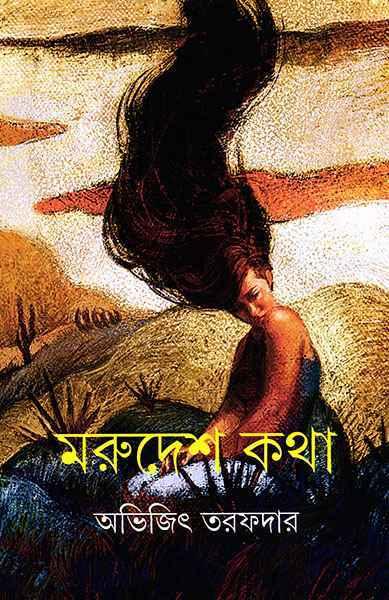 মরুদেশ কথা