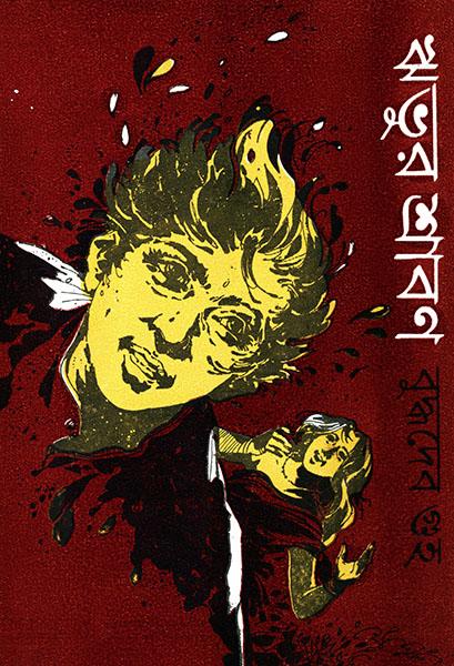 ঋভুর শ্রাবণ