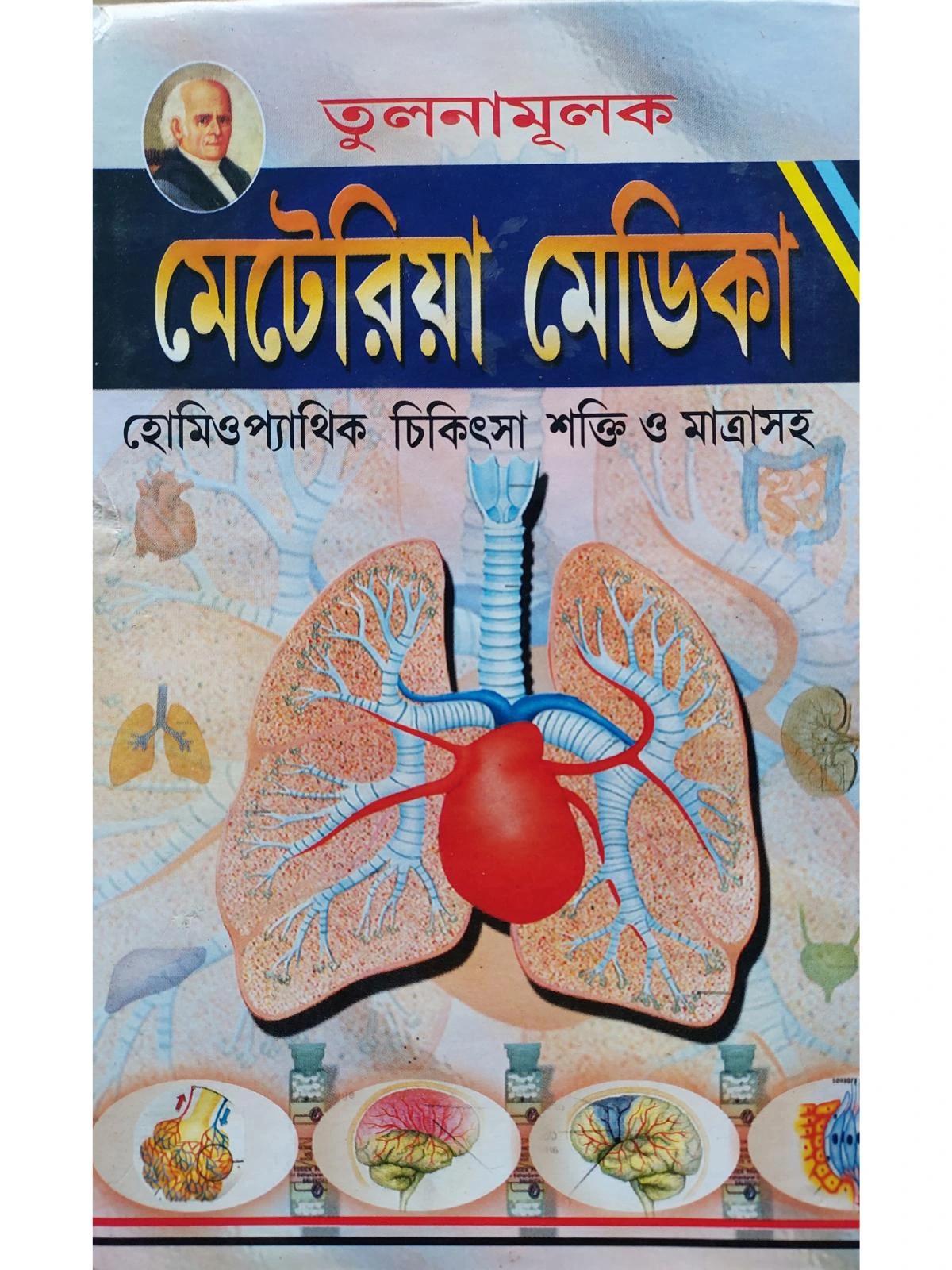 তুলনামূলক মেটেরিয়া মেডিকা