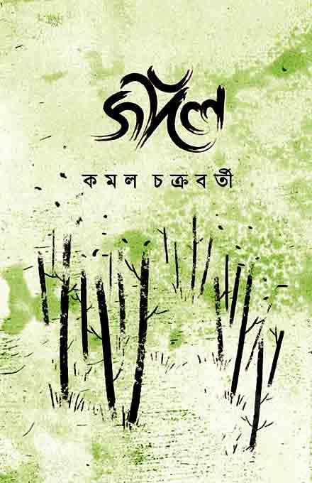 জঙ্গল