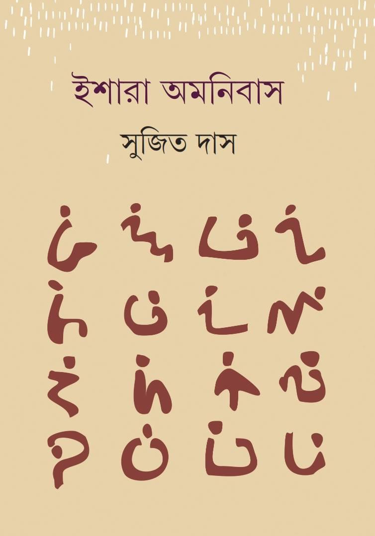 ইশারা অমনিবাস