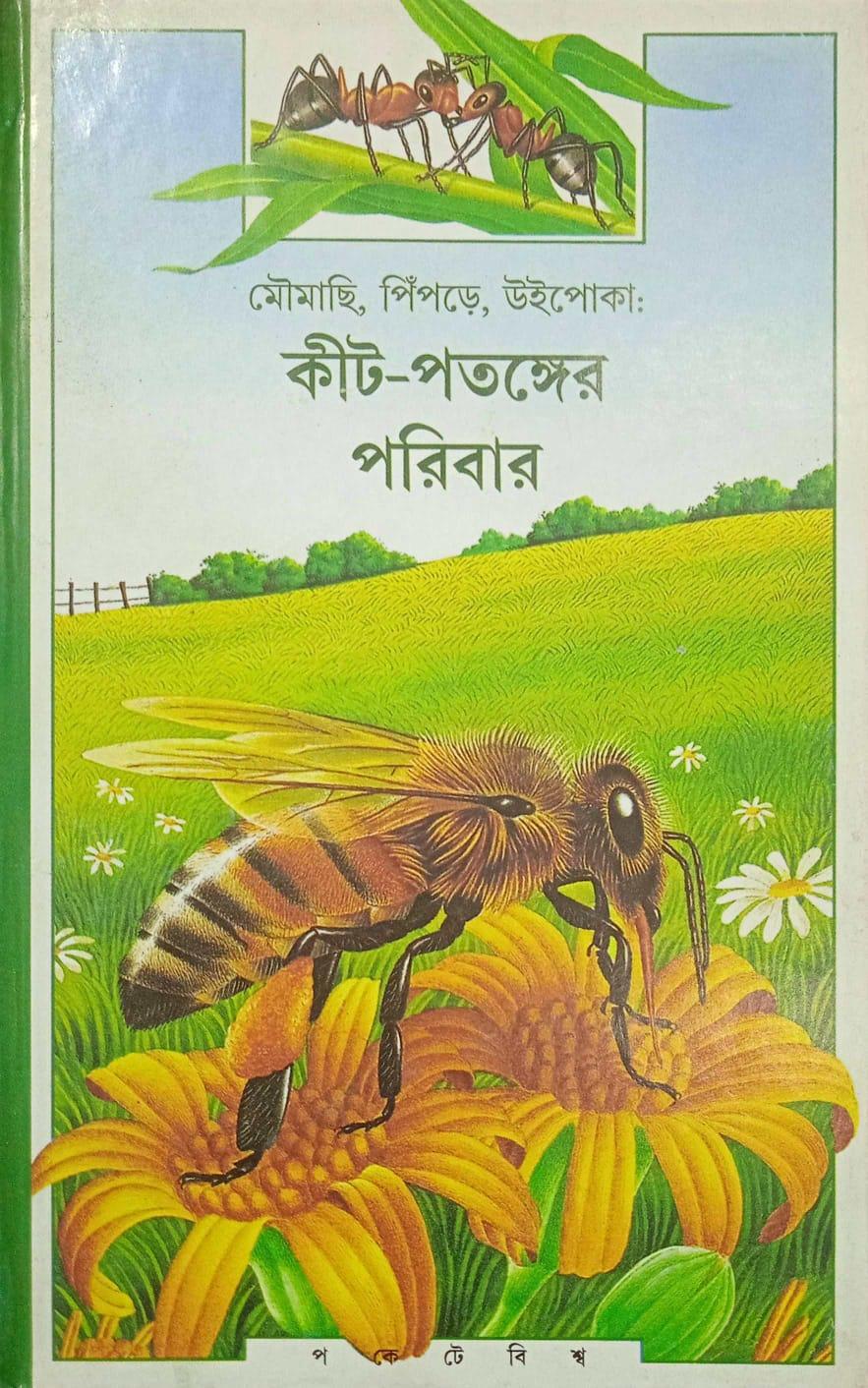 কীটপতঙ্গের পরিবার (প্রিন্ট আউট)