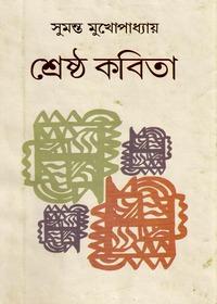 শ্রেষ্ঠ কবিতা - সুমন্ত মুখোপাধ্যায়