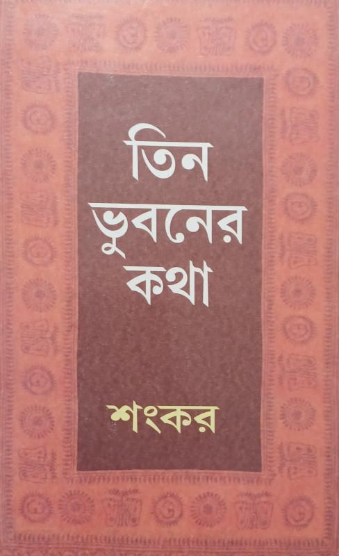 তিন ভুবনের কথা
