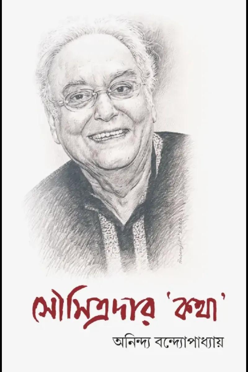 সৌমিত্রদার কথা