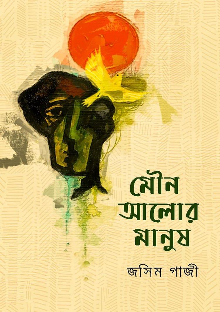 মৌন আলোর মানুষ