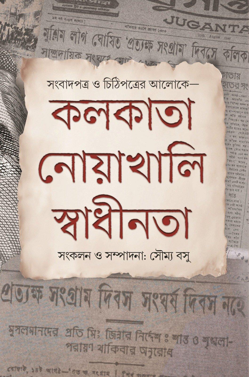 কলকাতা-নোয়াখালি-স্বাধীনতা