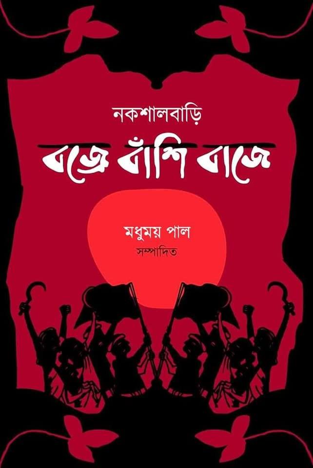 নকশালবাড়ি : বজ্রে বাজে বাঁশি