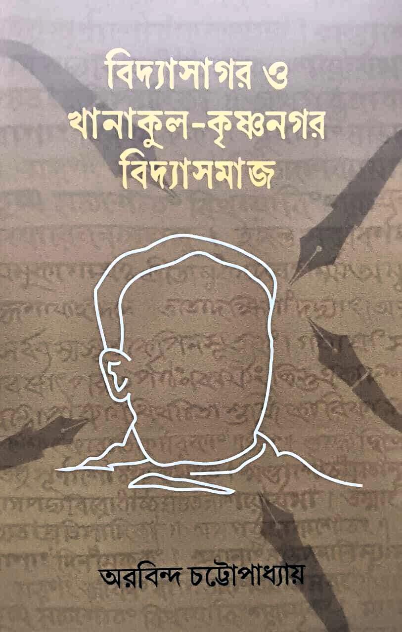 বিদ্যাসাগর ও খানাকুল- কৃষ্ণনগর বিদ্যাসমাজ