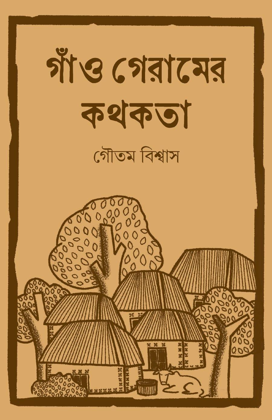 গাঁও গেরামের কথকতা