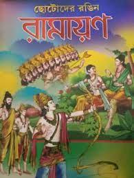 ছোটদের রঙিন রামায়ণ