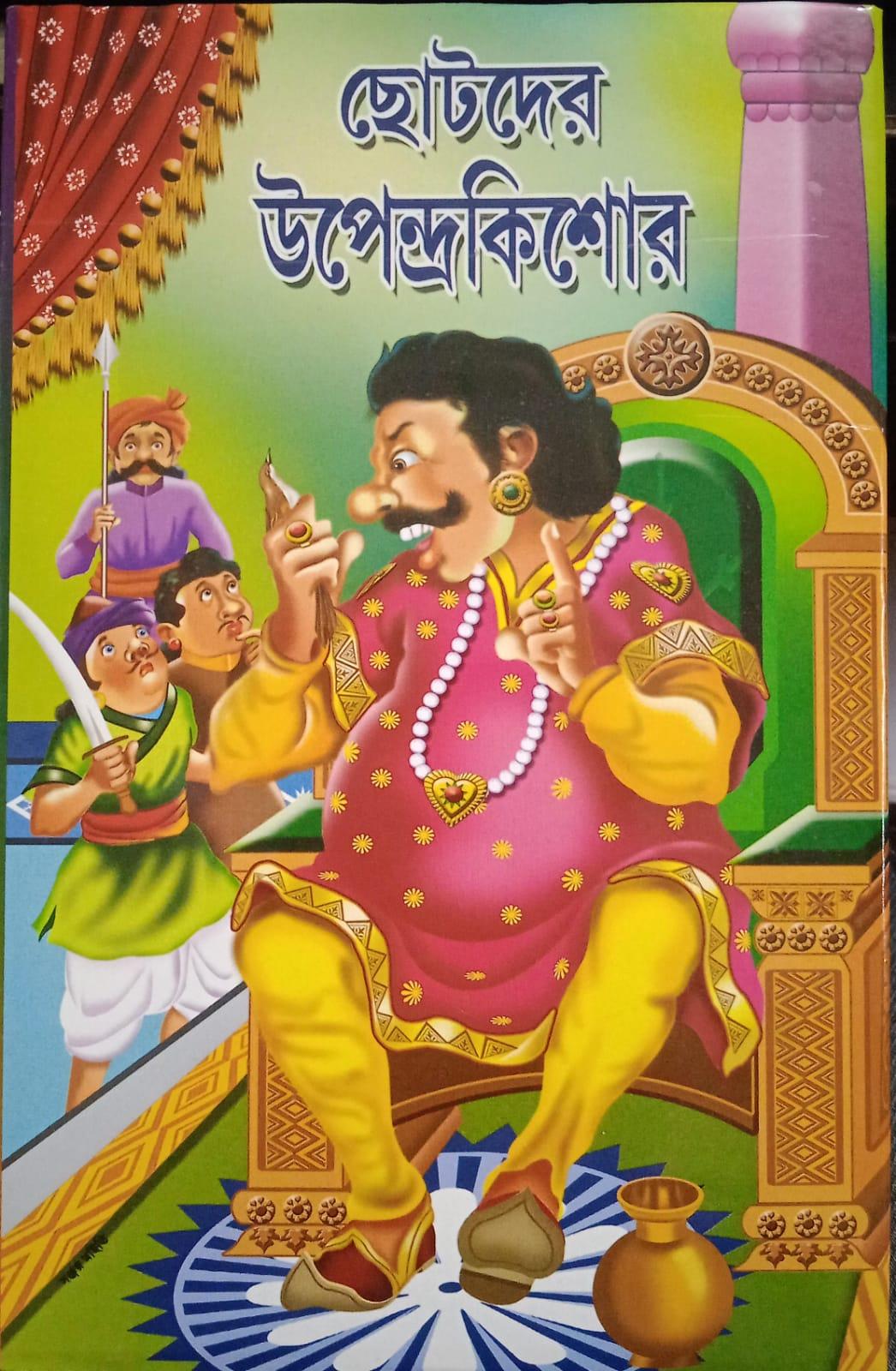 ছোটদের উপেন্দ্রকিশোর