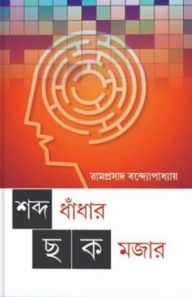 শব্দ ধাঁধার ছক মজার