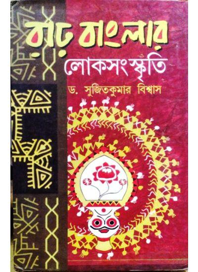 রাঢ় বাংলার লোকসংস্কৃতি - ড. সুজিতকুমার বিশ্বাস
