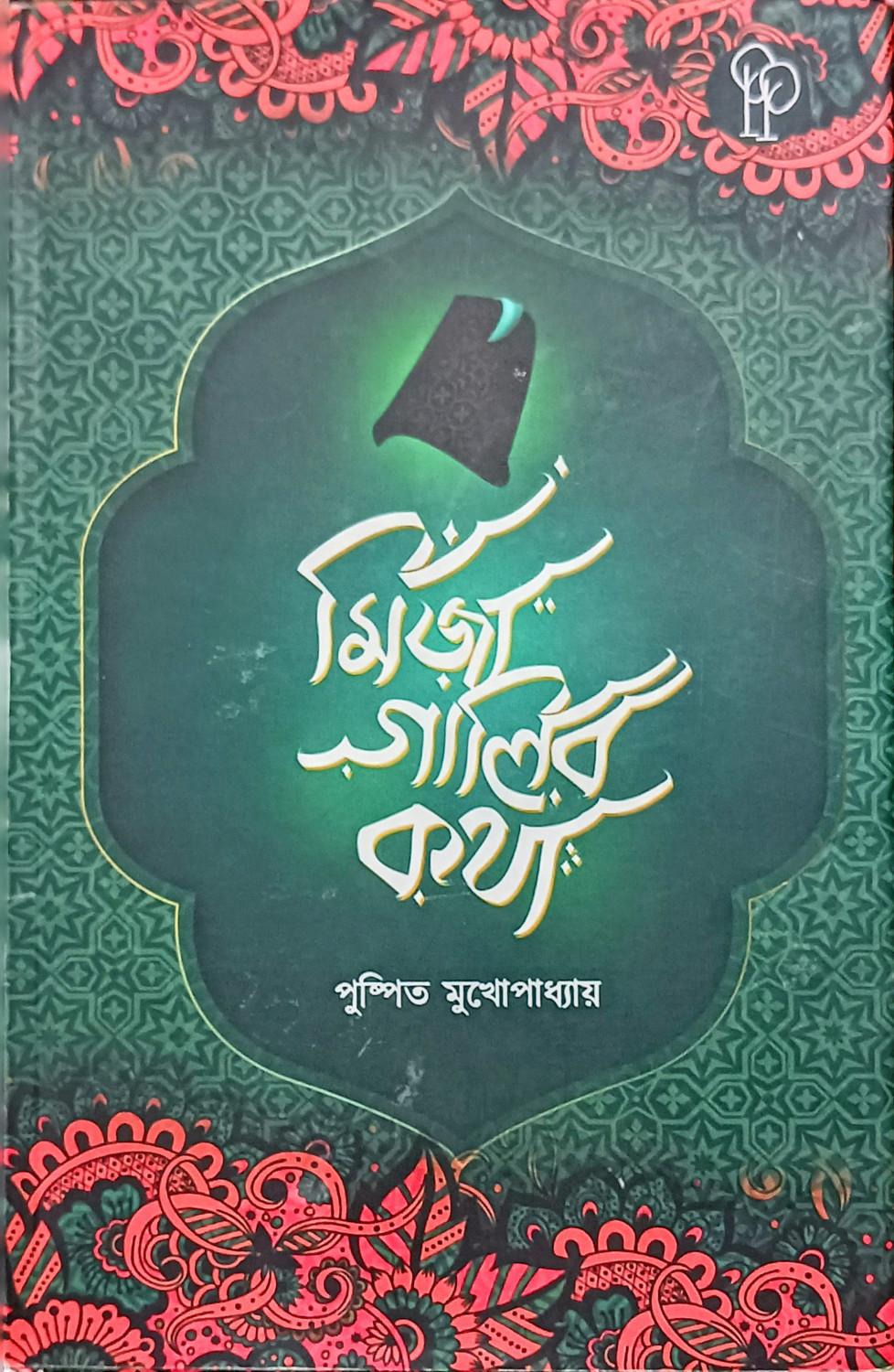 মির্জা গালিব কথা