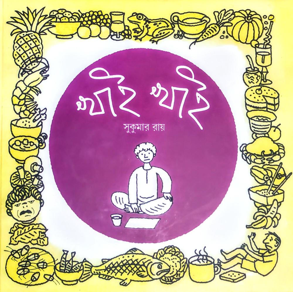 খাই খাই - সুকুমার রায়