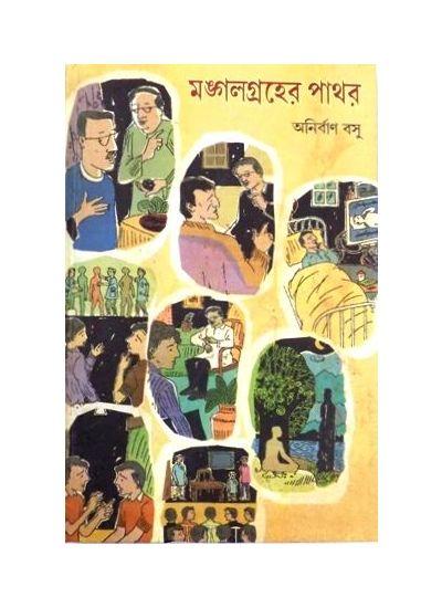 মঙ্গলগ্রহের পাথর