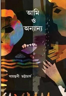 আমি ও অন্যান্য